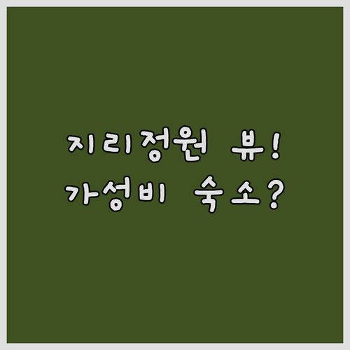 구례 지리정원 테라스 뷰 확인하고 서..