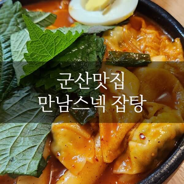 분식 - 전북 군산 만남스넥