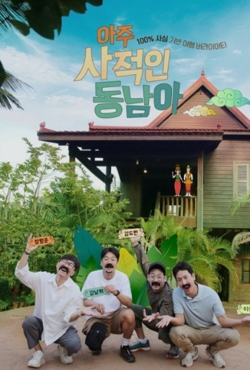 아주 사적인 동남아 2회