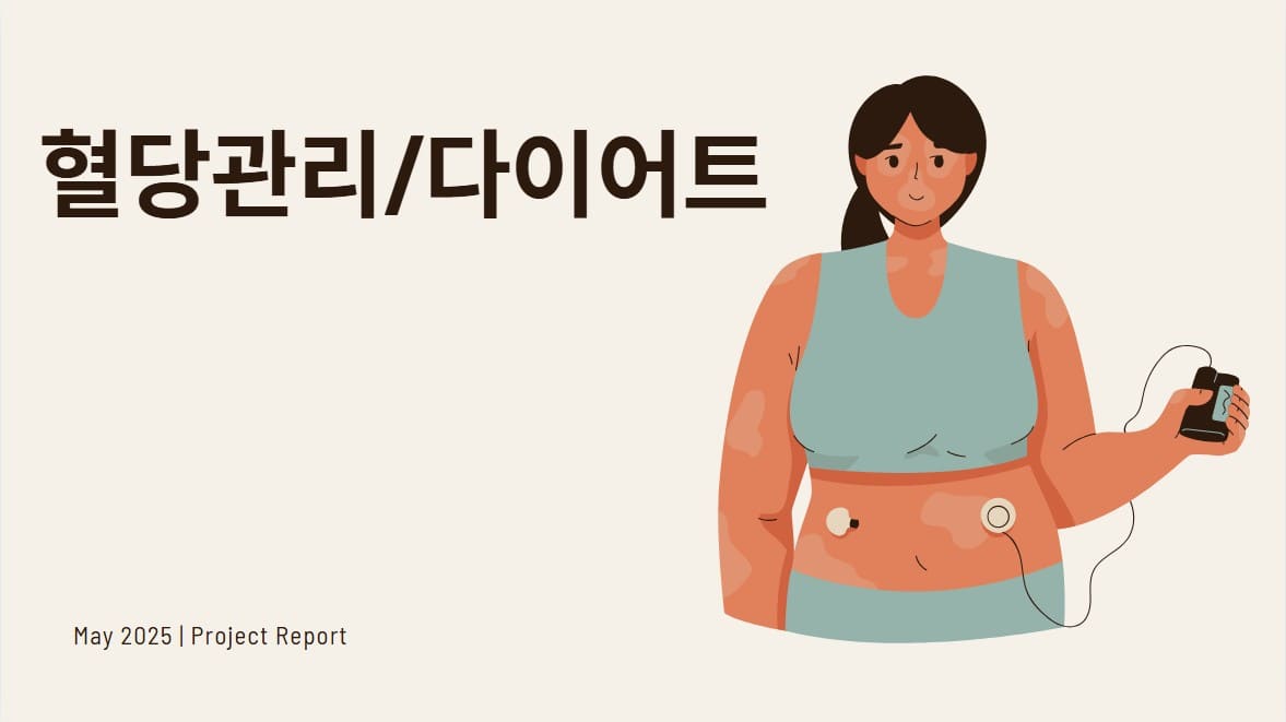 혈당관리-다이어트