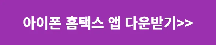 아이폰 홈택스앱 다운받기