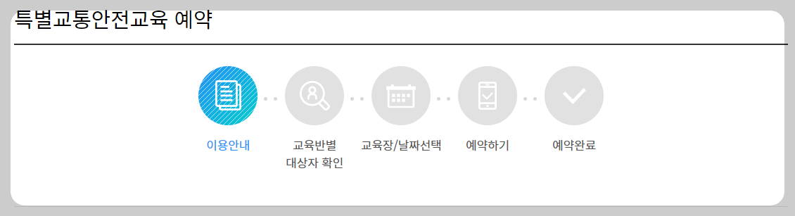 특별교통안전교육