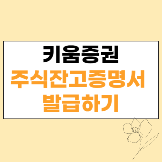 키움증권 주식잔고증명서 발급하기