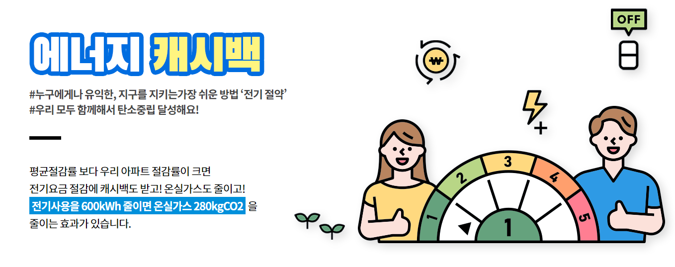 한전 에어지 캐시백