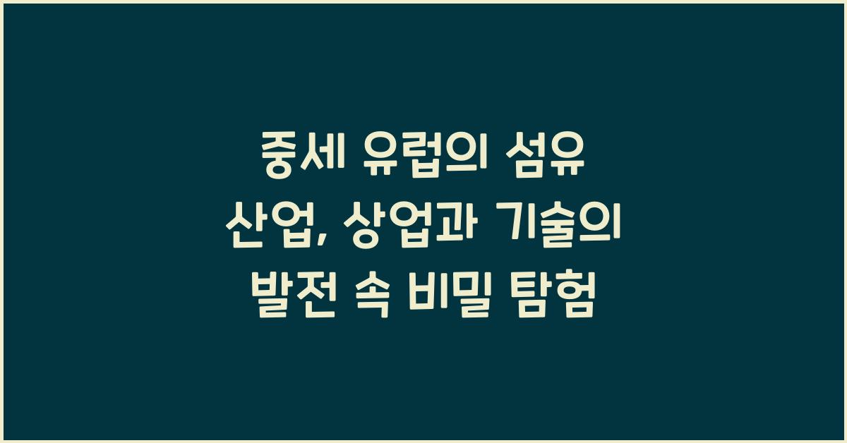 중세 유럽의 섬유 산업: 상업과 기술의 발전