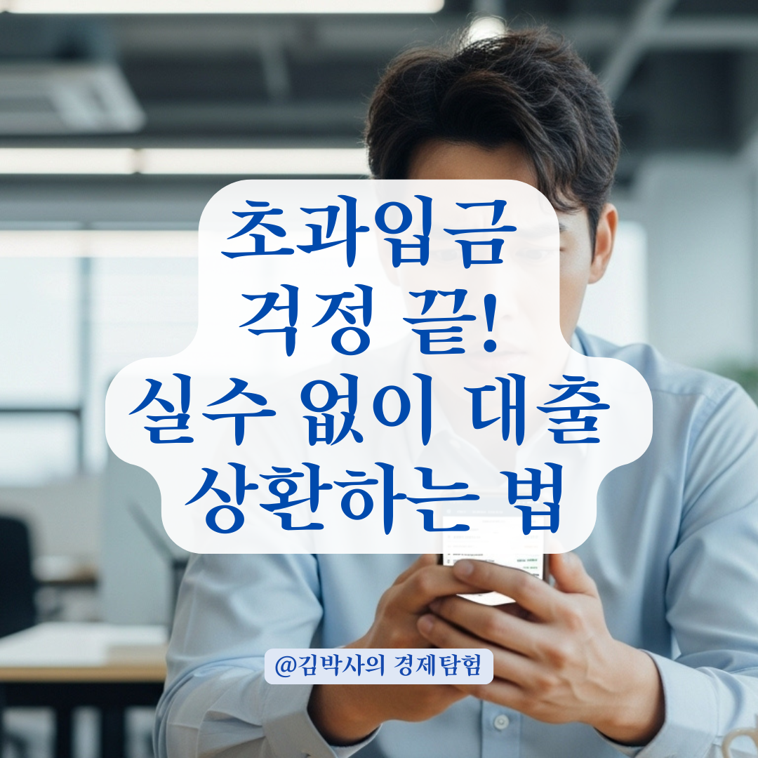 실수로 대출금 초과 입금 시 처리 방식 알려드립니다. 카드사 전산 흐름까지 정리.
