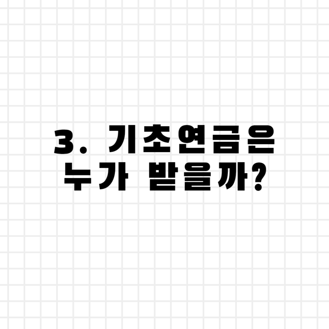 3. 기초연금은 누가 받을까?