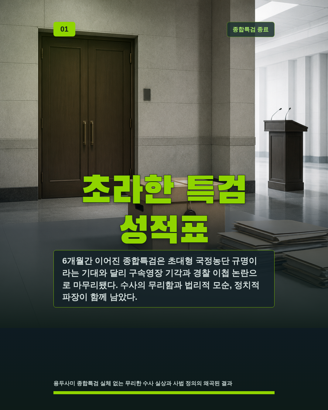 초라한 특검 성적표
