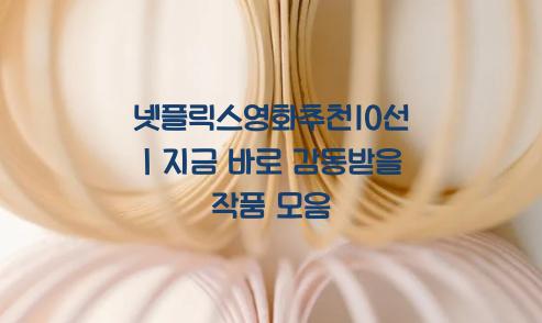 넷플릭스영화추천10선