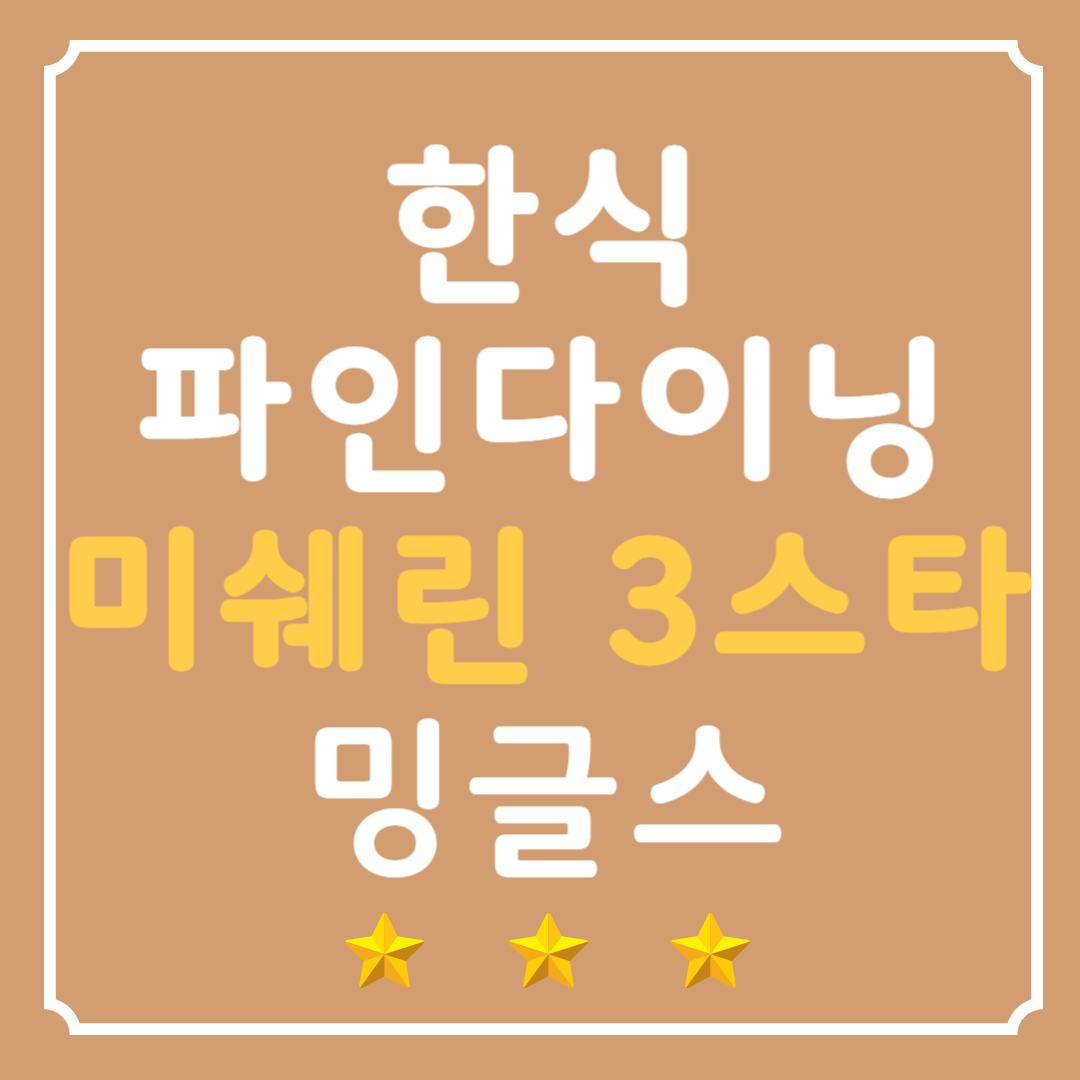 미쉐린3스타 밍글스