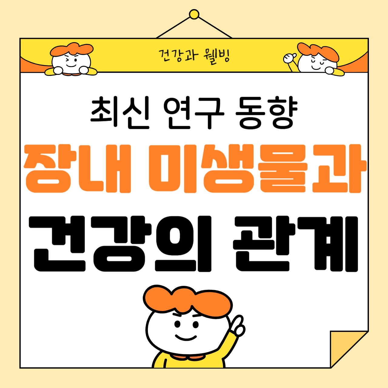 장내 미생물과 건강의 관계: 최신 연구 동향