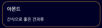구리 함량 높은 아몬드
