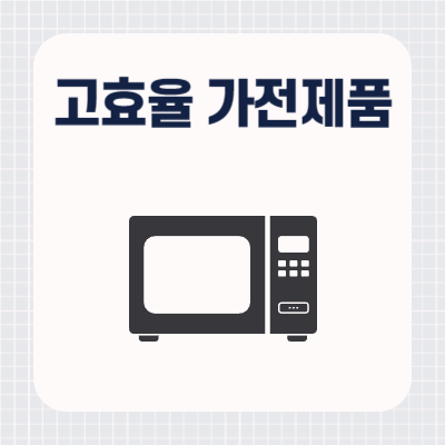 한전 고효율 가전제품 구매비용 지원사업