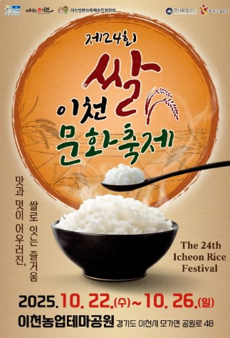 2025 이천쌀문화축제