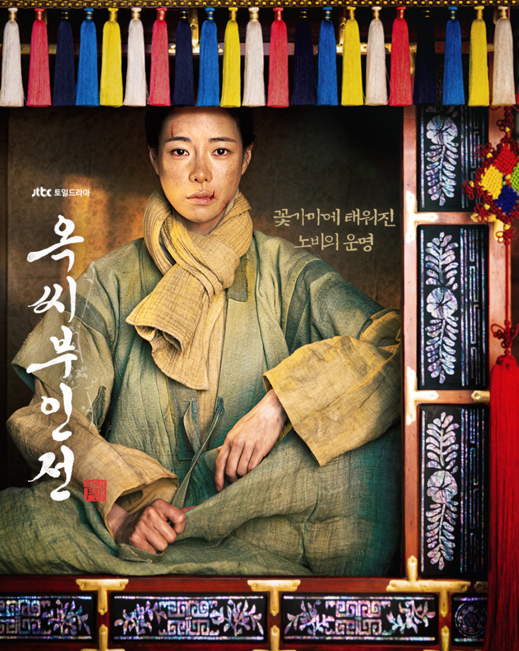 JTBC 드라마 옥씨부인전