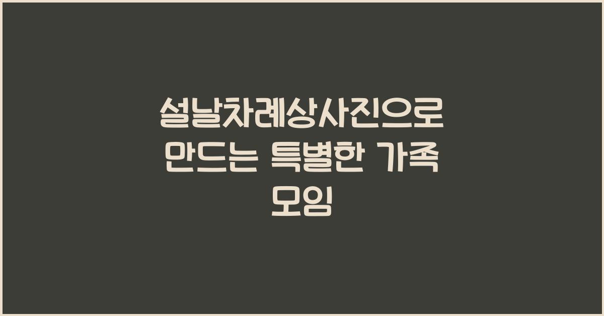 설날차례상사진