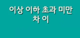 초과 미만 뜻 이상 이하 반대말 자료집_16