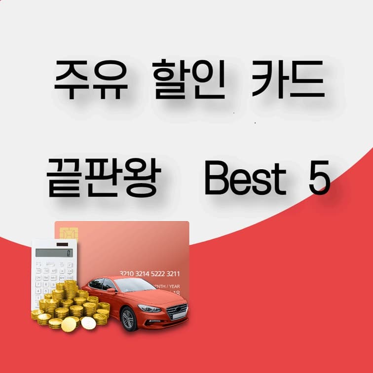 주유 할인 카드 끝판왕 Best 5