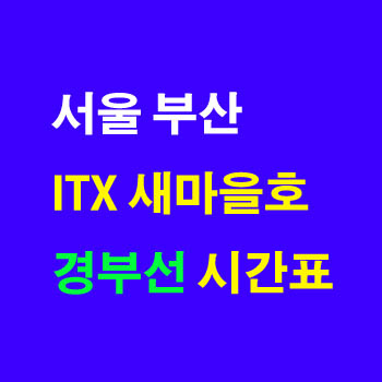 ITX-새마을, 새마을호 경부선 열차 시간표(서울 부산, 서울 진주, 서울 신해운대, 열차 노선도, 운임 요금표) 및 정차역