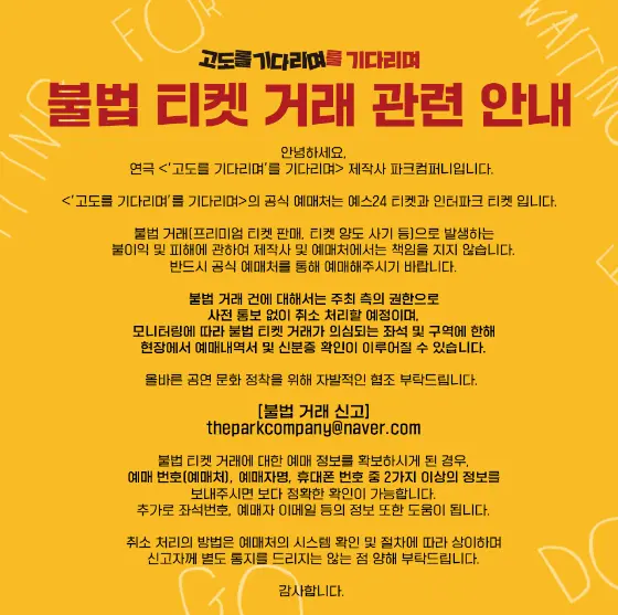 연극 '고도를 기다리며'를 기다리며 티켓 오픈 캐스팅