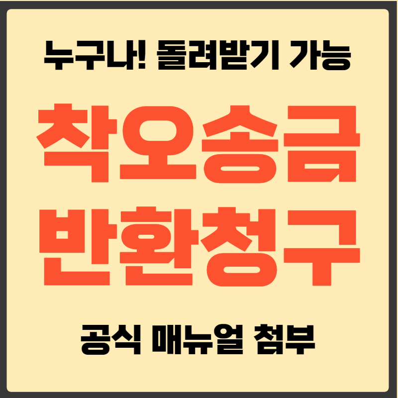 착오송금 반환청구