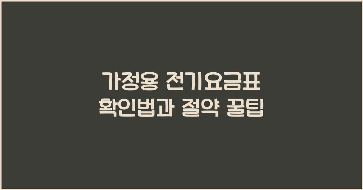 가정용 전기요금표