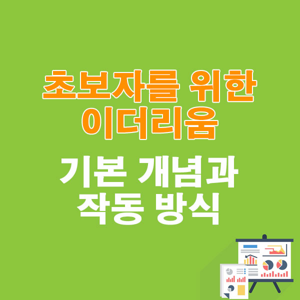 초보자를 위한 이더리움의 기본 개념과 작동 방식