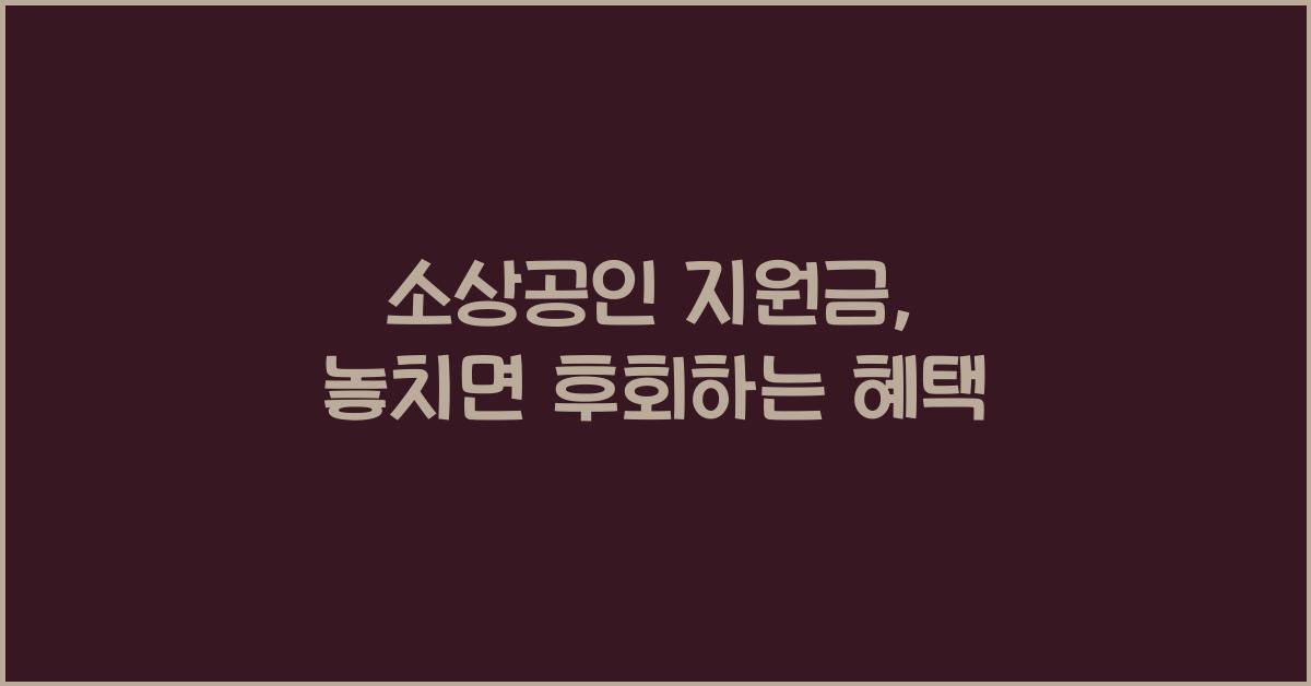 소상공인 지원금