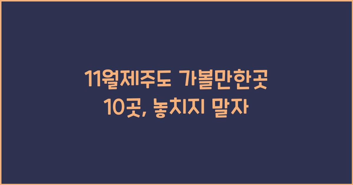 11월제주도 가볼만한곳 10곳