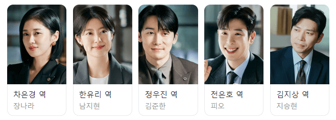 굿파트너 등장인물