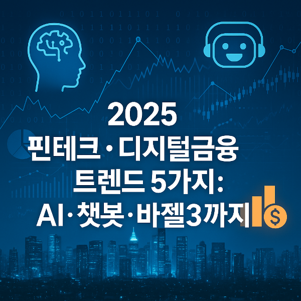 2025 핀테크&middot;디지털금융 트렌드 5가지: AI&middot;챗봇&middot;바젤3까지