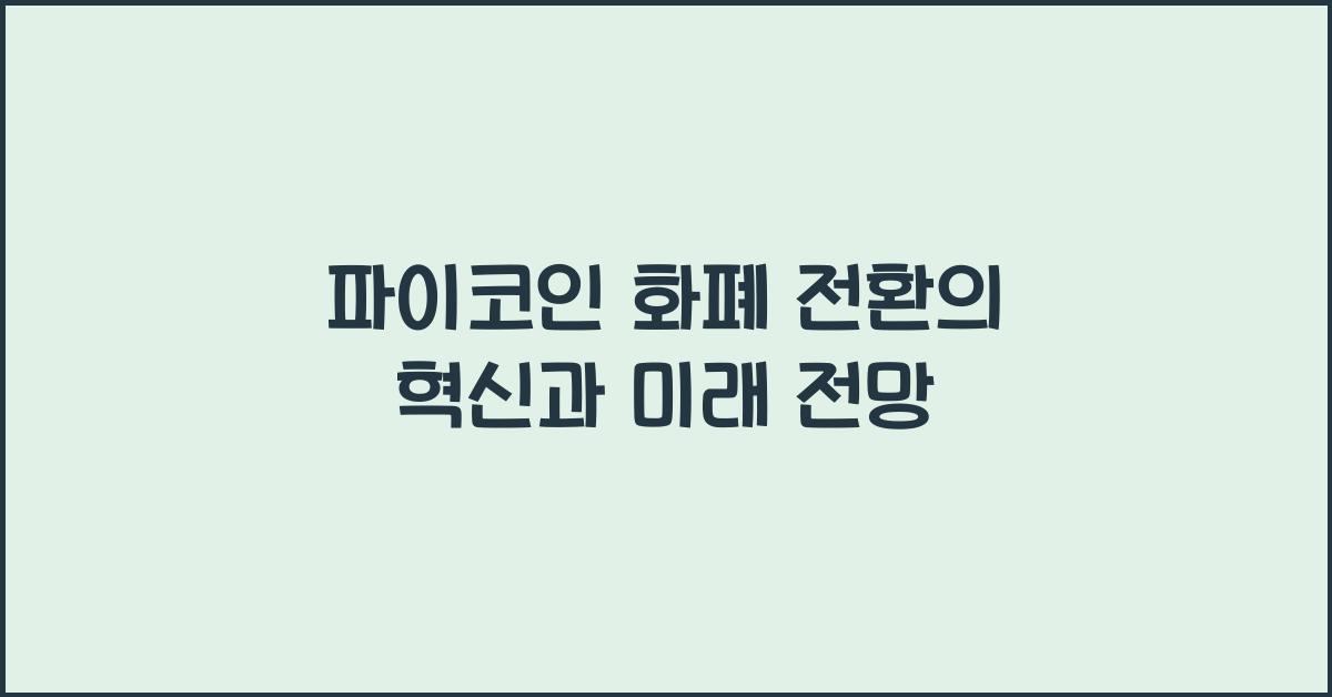 파이코인 화폐 전환