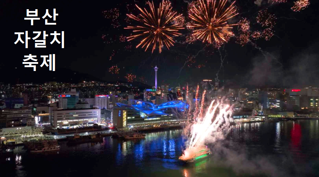 부산 자갈치 축제 행사
