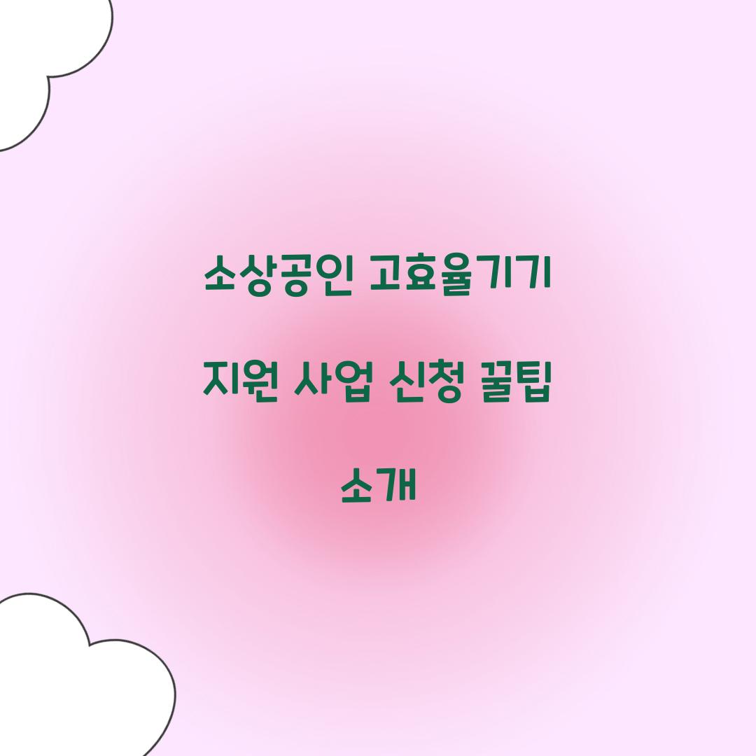 소상공인 고효율기기