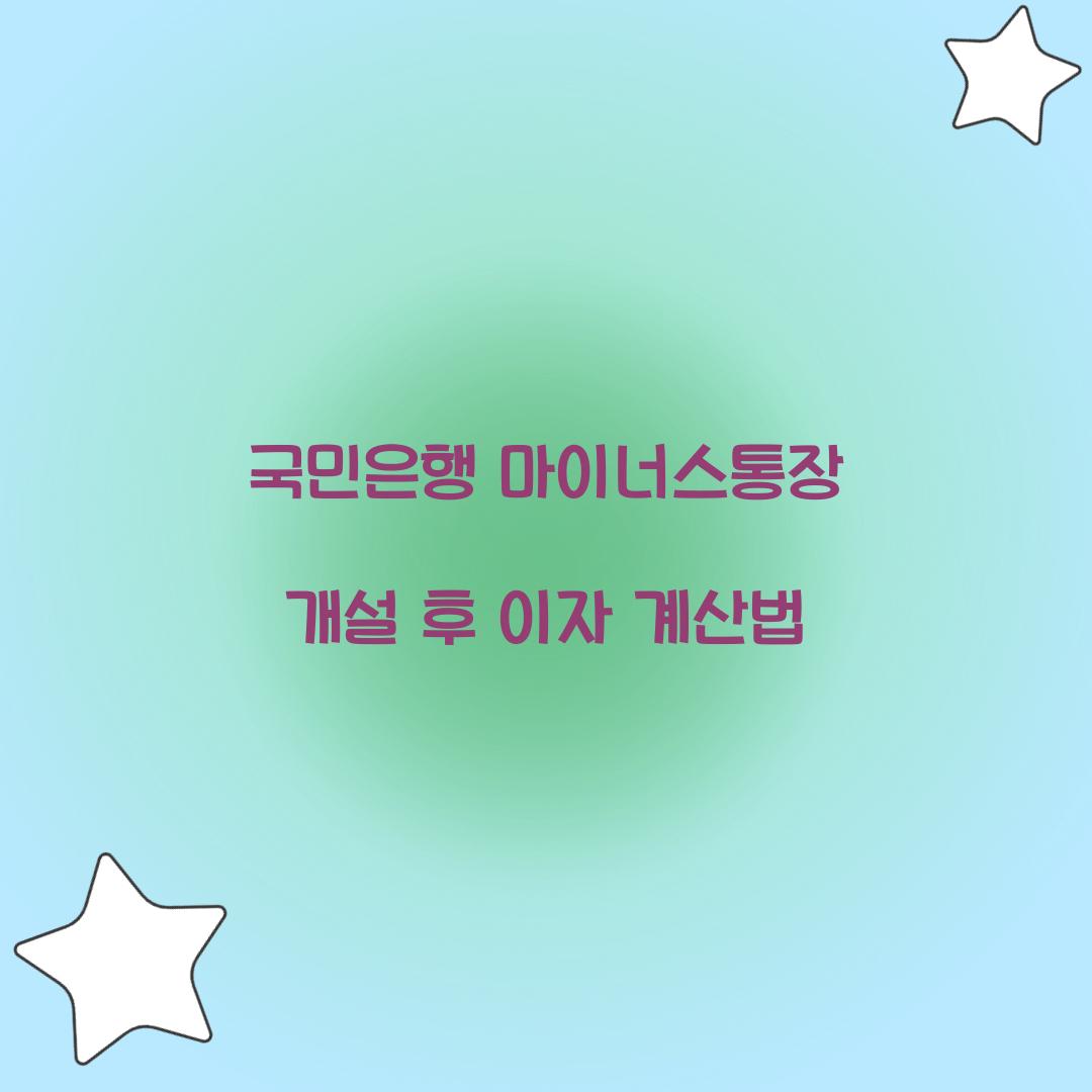 국민은행 마이너스통장 개설 후 이자 계산법 