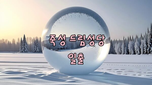 기장 죽성 드림성당 일출 썸네일