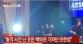 트럼프 만찬장 총격 용의자 체포(영상)