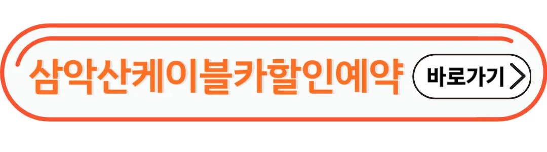 삼악산케이블카 할인예약