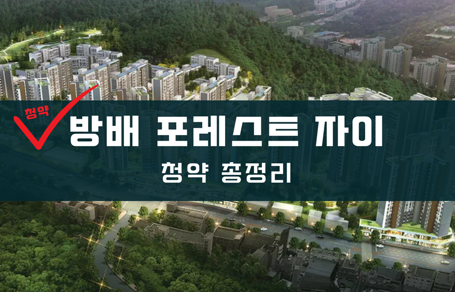 방배 포레스트 자이 배너
