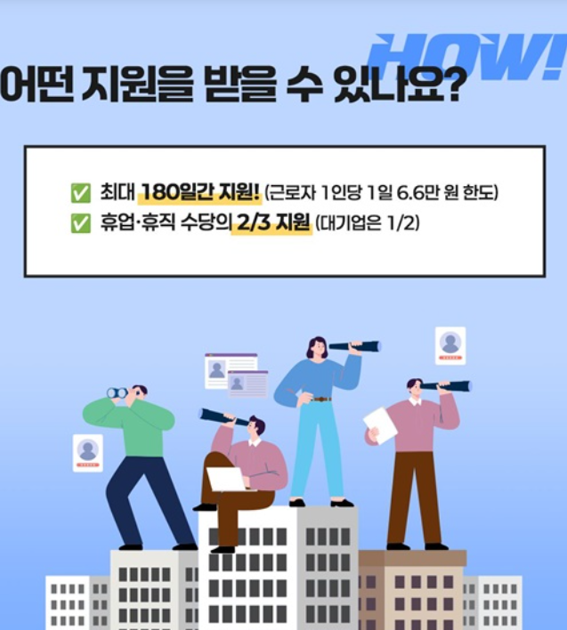 고용유지 지원금 활용법 : 해고 없이 회사를 지키는 방법