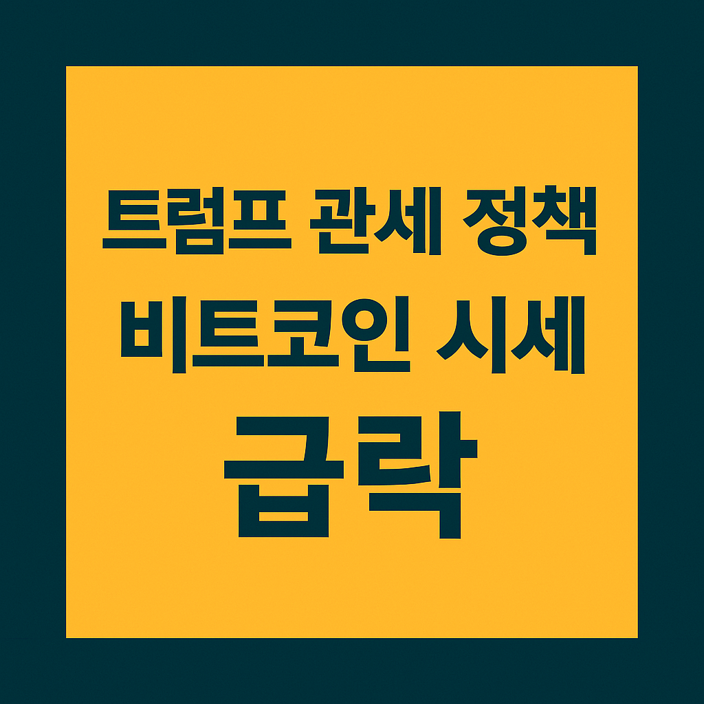 2025년 3월 31일, 트럼프 관세 정책이 비트코인에 끼친 영향과 향후 암호화폐 시장 전망