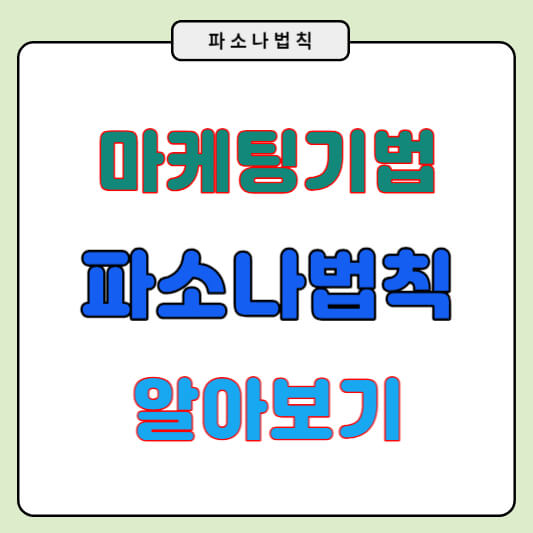 파소나법칙 카피라이트