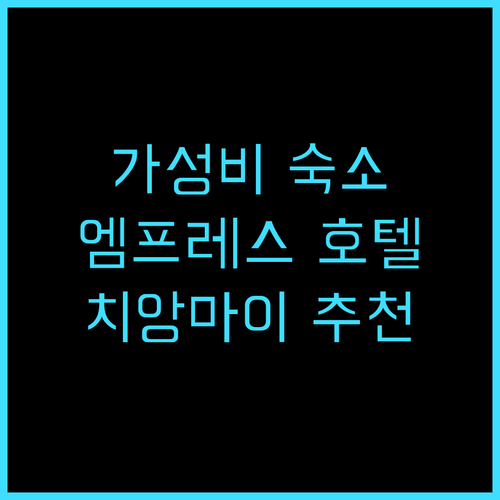 엠프레스 호텔 치앙마이 추천 후기 가..