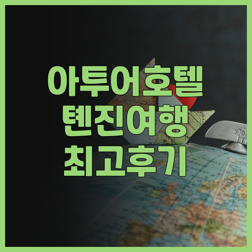 톈진 여행은 아투어 호텔과 함께! 🏨..