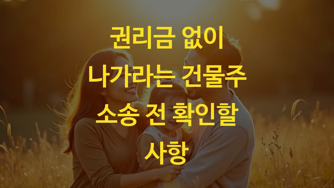 권리금 없이 나가라는 건물주 소송 전 확인할 사항