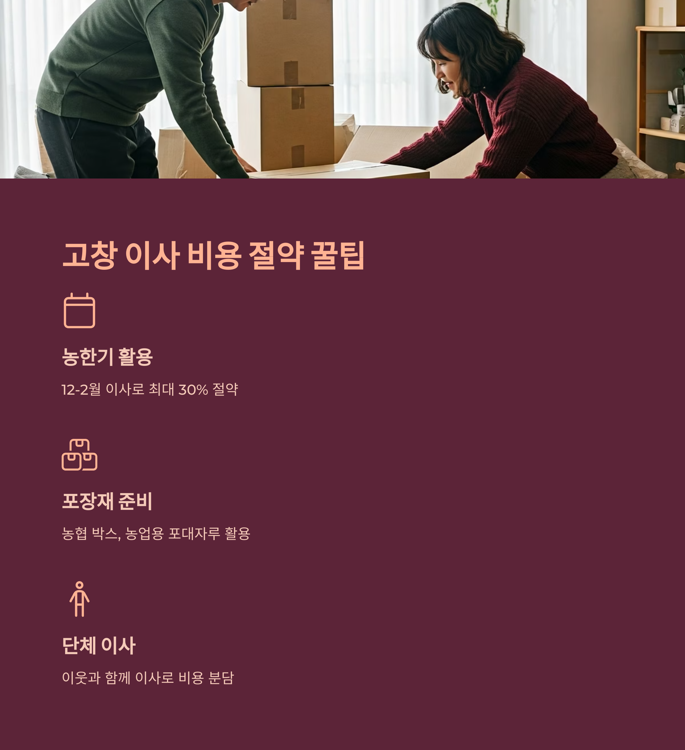 고창 이삿짐센터 비용 절약