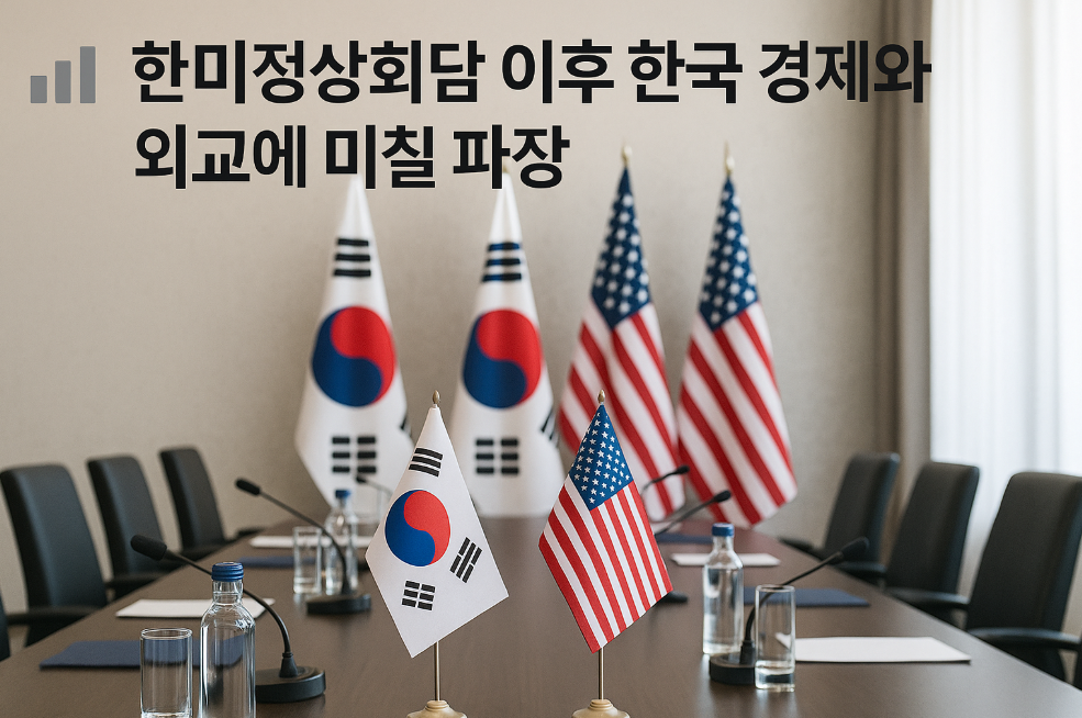 한미정상회담 이후 한국 경제와 외교에 미칠 파장