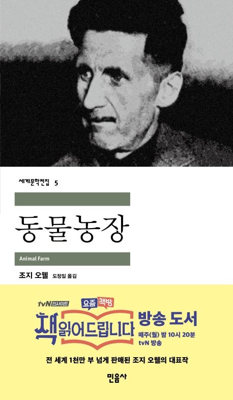 동물농장 - 조지 오웰