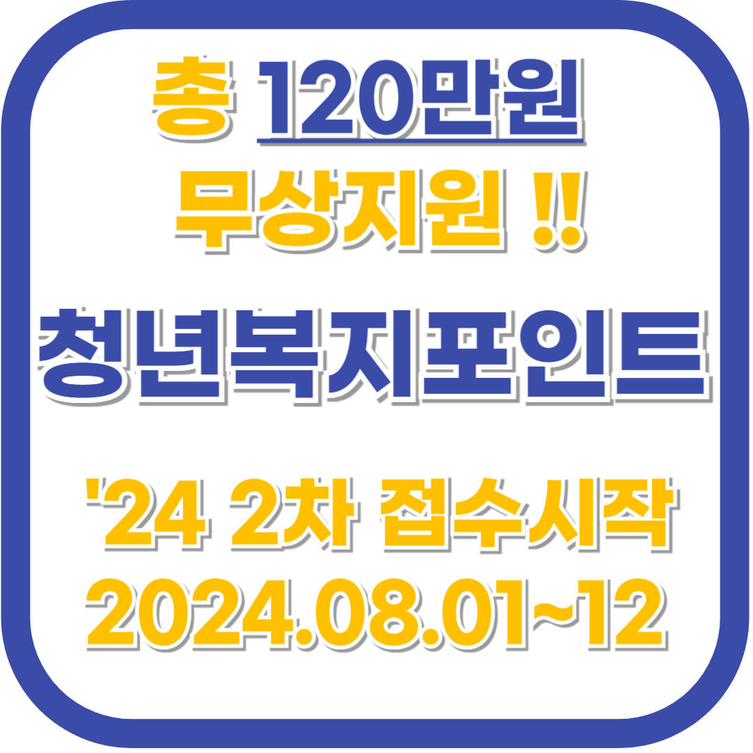 청년 복지포인트 지원사업 신청방법 지급일 사용처