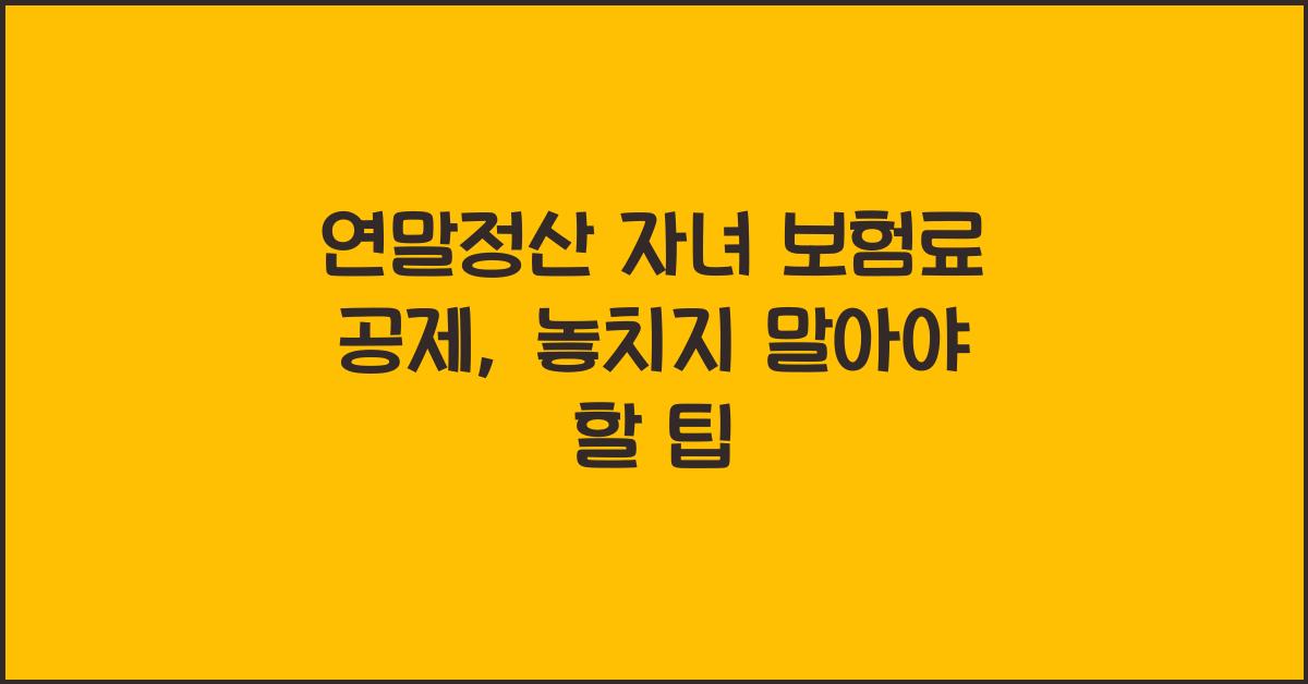 연말정산 자녀 보험료 공제